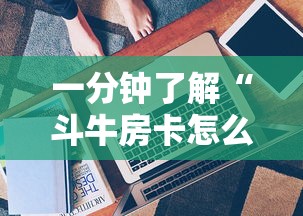 一分钟了解“斗牛房卡怎么弄”详细房卡怎么购买方式 一分钟了解“斗牛房卡怎么弄”详细房卡怎么购买方式