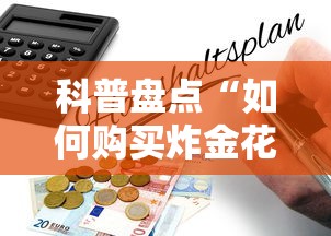 科普盘点“如何购买炸金花房卡”详细房卡怎么购买教程 科普盘点“如何购买炸金花房卡”详细房卡怎么购买教程