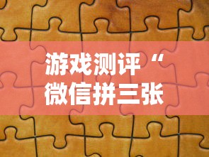 游戏测评“微信拼三张金花房卡怎么搞”在哪充值购买 游戏测评“微信拼三张金花房卡怎么搞”在哪充值购买