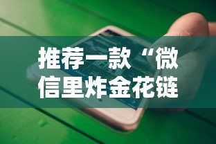 推荐一款“微信里炸金花链接在哪里购买”获取房卡方式 推荐一款“微信里炸金花链接在哪里购买”获取房卡方式