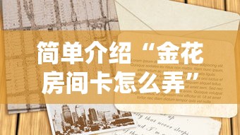 简单介绍“金花房间卡怎么弄”获取房卡怎么购买教程 简单介绍“金花房间卡怎么弄”获取房卡怎么购买教程