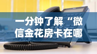 一分钟了解“微信金花房卡在哪里充”详细房卡教程 一分钟了解“微信金花房卡在哪里充”详细房卡教程