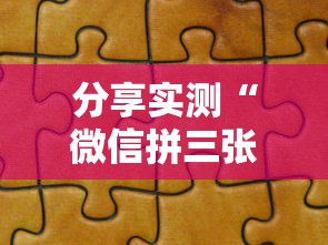 分享实测“微信拼三张金花房卡怎么搞”获取 分享实测“微信拼三张金花房卡怎么搞”获取