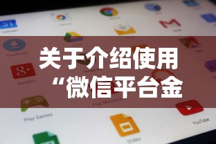 关于介绍使用“微信平台金花房卡”链接找谁买