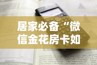 居家必备“微信金花房卡如何购买”详细介绍房卡使用方式 居家必备“微信金花房卡如何购买”详细介绍房卡使用方式