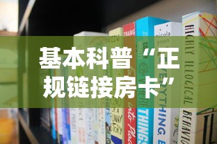 基本科普“正规链接房卡”获取 基本科普“正规链接房卡”获取