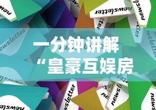 一分钟讲解 “皇豪互娱房卡去哪里买”获取房卡教程