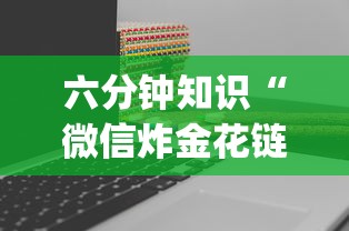 六分钟知识“微信炸金花链接怎样弄”(详细分享开挂教程)