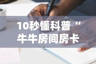 10秒懂科普“牛牛房间房卡购买”教程房卡分享