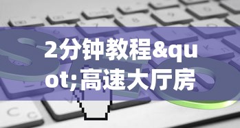2分钟教程"高速大厅房卡怎么买”在哪充值购买