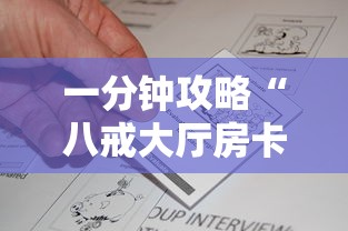 一分钟攻略“八戒大厅房卡怎么买”购买房卡介绍 一分钟攻略“八戒大厅房卡怎么买”购买房卡介绍