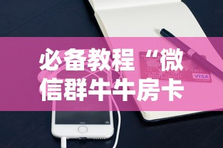必备教程“微信群牛牛房卡购买”详细介绍房卡使用方式 必备教程“微信群牛牛房卡购买”详细介绍房卡使用方式