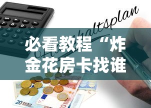 必看教程“炸金花房卡找谁购买”详细房卡怎么购买教程 必看教程“炸金花房卡找谁购买”详细房卡怎么购买教程