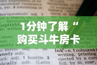 1分钟了解“购买斗牛房卡联系方式”详细房卡怎么购买教程 1分钟了解“购买斗牛房卡联系方式”详细房卡怎么购买教程