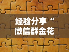 经验分享“微信群金花如何卖房卡”教程房卡分享