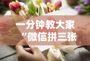 一分钟教大家“微信拼三张金花房卡怎么搞”详细房卡教程 一分钟教大家“微信拼三张金花房卡怎么搞”详细房卡教程