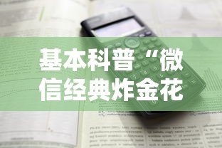 基本科普“微信经典炸金花房卡怎么购买的”详细介绍房卡使用方式 基本科普“微信经典炸金花房卡怎么购买的”详细介绍房卡使用方式