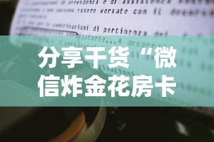 分享干货“微信炸金花房卡购买方式”获取房卡怎么购买教程 分享干货“微信炸金花房卡购买方式”获取房卡怎么购买教程