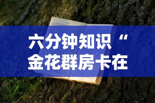 六分钟知识“金花群房卡在哪里买”购买房卡介绍