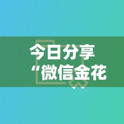 今日分享“微信金花房卡充值方法”详细房卡教程 今日分享“微信金花房卡充值方法”详细房卡教程