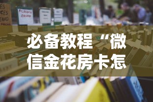 必备教程“微信金花房卡怎么买”详细房卡怎么购买教程 必备教程“微信金花房卡怎么买”详细房卡怎么购买教程