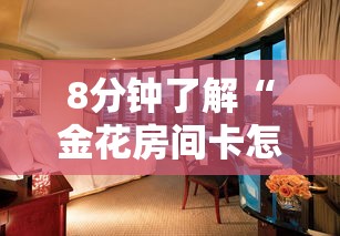 8分钟了解“金花房间卡怎么弄”详细房卡怎么购买教程 8分钟了解“金花房间卡怎么弄”详细房卡怎么购买教程