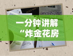 一分钟讲解 “炸金花房卡链接在哪里”获取 一分钟讲解 “炸金花房卡链接在哪里”获取