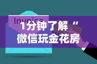 1分钟了解“微信玩金花房卡购买渠道”链接找谁买