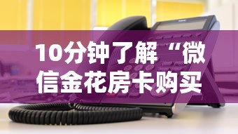 10分钟了解“微信金花房卡购买”链接教程