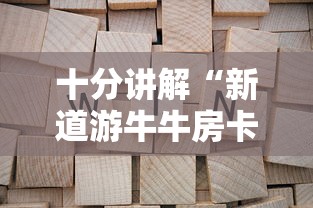 十分讲解“新道游牛牛房卡”链接找谁买 十分讲解“新道游牛牛房卡”链接找谁买
