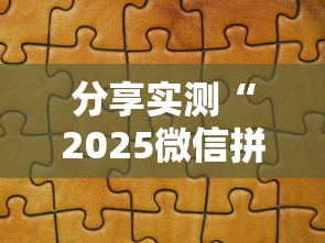 分享实测“2025微信拼三张金花房卡在哪购买 有”获取 分享实测“2025微信拼三张金花房卡在哪购买 有”获取