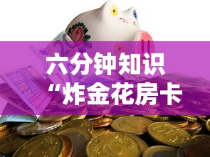 六分钟知识“炸金花房卡出售”详细房卡怎么购买方式 六分钟知识“炸金花房卡出售”详细房卡怎么购买方式