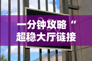 一分钟攻略“超稳大厅链接房卡科技”详细介绍房卡使用方式 一分钟攻略“超稳大厅链接房卡科技”详细介绍房卡使用方式