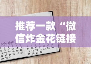 推荐一款“微信炸金花链接在哪买”详细房卡怎么购买方式 推荐一款“微信炸金花链接在哪买”详细房卡怎么购买方式