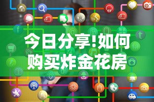 今日分享!如何购买炸金花房卡”购买房卡介绍 今日分享!如何购买炸金花房卡”购买房卡介绍