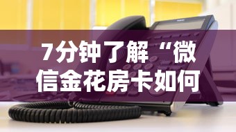 7分钟了解“微信金花房卡如何购买”链接教程