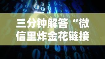 三分钟解答“微信里炸金花链接在哪里购买”获取房卡方式 三分钟解答“微信里炸金花链接在哪里购买”获取房卡方式