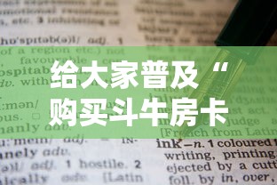 给大家普及“购买斗牛房卡联系方式”详细房卡怎么购买教程推荐一款 给大家普及“购买斗牛房卡联系方式”详细房卡怎么购买教程推荐一款