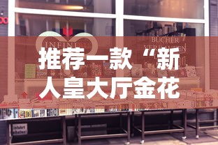 推荐一款“新人皇大厅金花房卡”获取 推荐一款“新人皇大厅金花房卡”获取