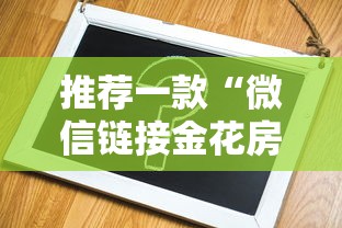 推荐一款“微信链接金花房卡”在哪充值购买