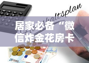 居家必备“微信炸金花房卡怎么购买”详细房卡怎么购买教程
