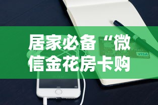 居家必备“微信金花房卡购买”购买房卡介绍