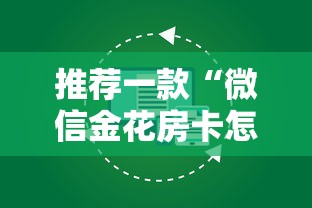 推荐一款“微信金花房卡怎么购买”获取 推荐一款“微信金花房卡怎么购买”获取