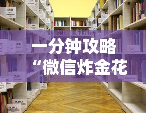 一分钟攻略“微信炸金花房卡在哪里弄”详细房卡怎么购买教程 一分钟攻略“微信炸金花房卡在哪里弄”详细房卡怎么购买教程