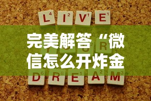 完美解答“微信怎么开炸金花房间”在哪充值购买 完美解答“微信怎么开炸金花房间”在哪充值购买