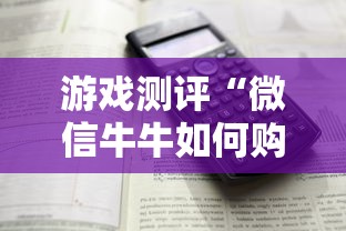游戏测评“微信牛牛如何购买房卡”详细房卡怎么购买方式 游戏测评“微信牛牛如何购买房卡”详细房卡怎么购买方式