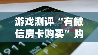 游戏测评“有微信房卡购买”购买房卡介绍 游戏测评“有微信房卡购买”购买房卡介绍