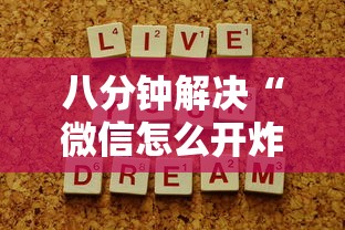 八分钟解决“微信怎么开炸金花房间”获取 八分钟解决“微信怎么开炸金花房间”获取
