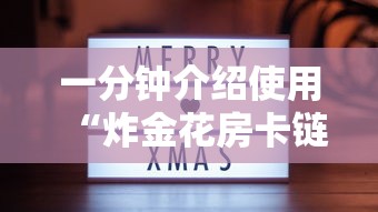 一分钟介绍使用“炸金花房卡链接在哪里”获取 一分钟介绍使用“炸金花房卡链接在哪里”获取
