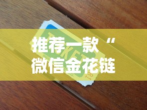 推荐一款“微信金花链接房卡”详细房卡教程 推荐一款“微信金花链接房卡”详细房卡教程